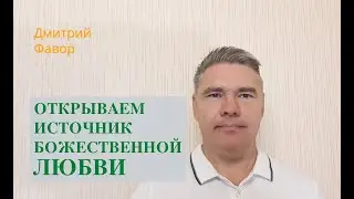 Открываем Источник божественной любви