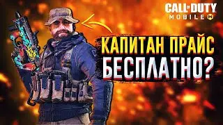 Call of Duty Mobile - VN FREE SKIN CAPTAIN PRICE - LINK FACEBOOK ( КАПИТАН ПРАЙС )