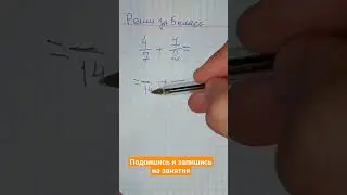 Как найти общий знаменатель в дробях за 5 класс 