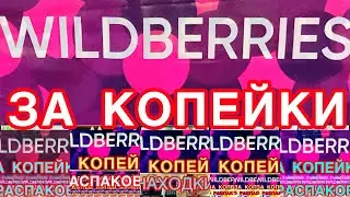 🌲WILDBERRIES  ЗА КОПЕЙКИ❗️20👍БЮДЖЕТНЫХ НАХОДОК❗️НУЖНЫЕ ТОВАРЫ, ПРОВЕРЕНЫ ВРЕМЕНЕМ❗️🌲