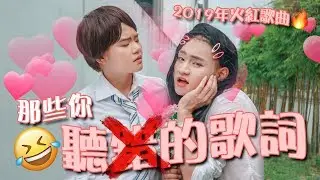 【碰碰】《那些你聽錯的歌詞2019》ft. TWICE, BLACKPINK, ITZY, 抖音神曲, 鄧紫棋, 胡彥斌, Eric周興哲, 徐佳瑩, Ed Sheeran...