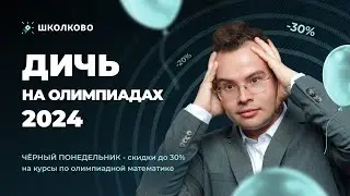Дичь на олимпиадах-2024