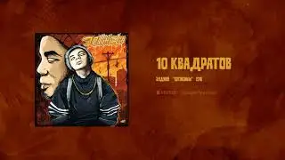 Элджей - 10 квадратов (МИНУС)