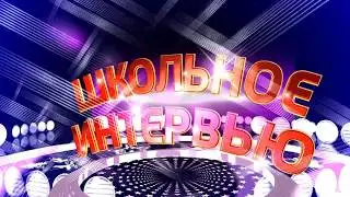 Выпускной 2018 Интервью Б класс