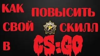 КАК ПОВЫСИТЬ СВОЙ СКИЛЛ В CS:GO