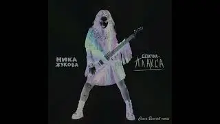 НИКА ЖУКОВА - ДЕВОЧКА-ПЛАКСА (Саша Вечный remix)