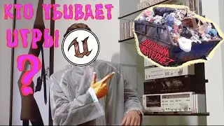 UNREAL ENGINE 5 НЕ УБИВАЕТ игры, их УБИВАЕТ... 🧟‍♂️
