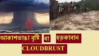 আকাশভাঙা বৃষ্টি ভাসিয়ে নিয়ে গেলো আস্ত গ্রামকে ; cloud outburst