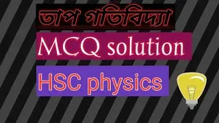 তাপ গতিবিদ্যা mcq||HSC physics||One short mcq solution||HSC2022|| তাপ গতিবিদ্যার বহুনির্বাচনি সমাধান