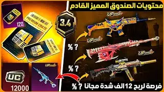 رسميااا✅️الصندوق المميز القادم ببجي+فرصة لربح M4 المائية+تفتيح البدلة الفائقة+الصندوق المميز القادم