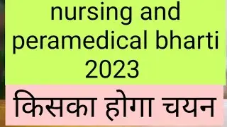 #shifu नर्सिंग और फार्मासिस्ट भर्ती 2023 किसका होगा चयन और किसके साथ हो रहा है खिलवाड़
