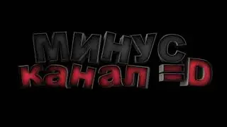 Минус канал =(