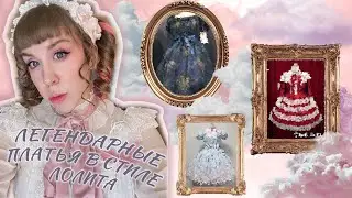 ЛЕГЕНДАРНЫЕ ПЛАТЬЯ И ПРИНТЫ В СТИЛЕ ЛОЛИТА