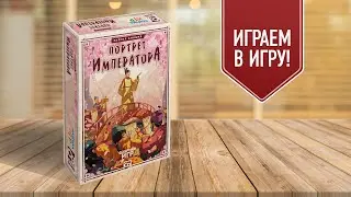 ПОРТРЕТ ИМПЕРАТОРА: Играем в настольную игру!