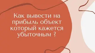 Убыточный объект
