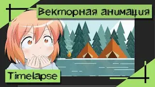 ВЕКТОРНАЯ АНИМАЦИЯ FLAT | Timelapse Простая анимация в Animate | Madoco School