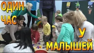ОДИН ЧАС У МАЛЫШЕЙ