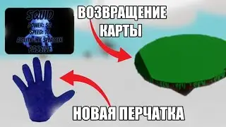 🐙НОВАЯ ПЕРЧАТКА 