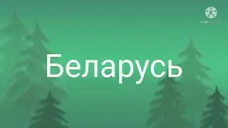 Интро для Беларусь 6