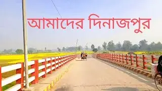 আমাদের দিনাজপুর#আমাদের_দিনাজপুর