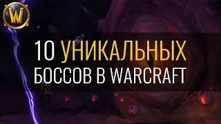 ТОП 10 БОССОВ С ИНТЕРЕСНЫМИ МЕХАНИКАМИ И ТАКТИКАМИ