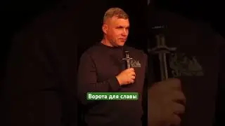 Ворота славы