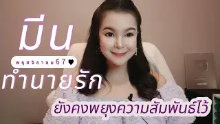 ทำนายดวงความรัก ราศีมีน พ.ย.67 l ยังคงพยุงความสัมพันธ์ไว้ l By อ้อ อชิรญาณ์