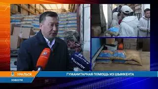 ГУМАНИТАРНАЯ ПОМОЩЬ ИЗ ШЫМКЕНТА