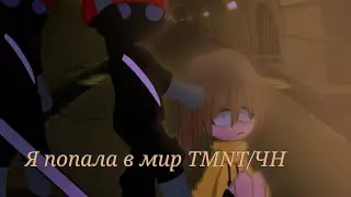 Я попала в мир Черепашек—ниндзя 2 серия | TMNT (тут не будет озвучки хотя она должна тут быть)