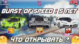 Asphalt 9 LIVE🔴: СЕЗОН ПЯТИЛЕТНЕЙ ГОДОВЩИНЫ ! Мои возможные планы по открытию автомобилей🤔😏