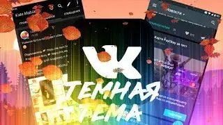 Как сделать тёмную тему в ВК на Android 2019(легко и просто )