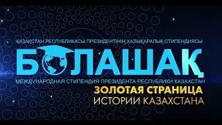 Документальный фильм «Болашак»: золотая страница истории Казахстана»