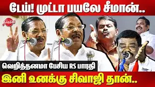 டேய்! முட்டா பயலே சீமான்..இனி உனக்கு Sivaji Krishnamurthy தான்..RS Bharathi roasted Seeman & EPS