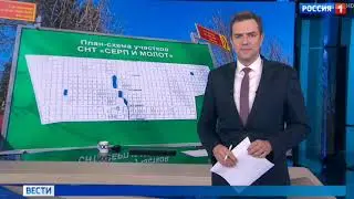 Репортаж телеканала «Россия-1» о СНТ «Серп и Молот» от 25.04.2023