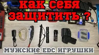 Самооборона 💪🔪 или EDC игрушки 🧸