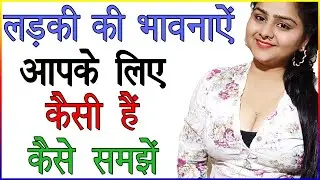 लड़की की भावनाएं आपके लिए कैसी है कैसे समझें | लड़की की लव फीलिंग कैसे पता करें | Love Advice
