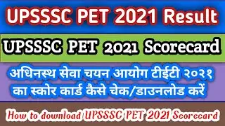 UPSSSC PET 2021 scorecard kaise download karein | UPSSSC pet score card | UPSSSC marksheet | #upsssc
