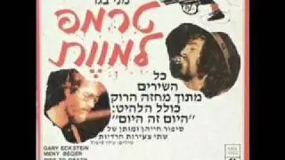 גרי אקשטיין ומני בגר - טרמפ למוות