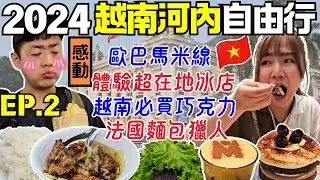 ENG🇻🇳2024越南河內自由行【EP.2】超老字號冰棒｜計程車騙術｜聖若瑟教堂周邊美食｜精品巧克力–Maison Marou｜Ommi幹什麼