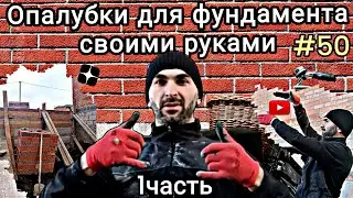 #50 Опалубки для фундамента своими руками | Глухих 