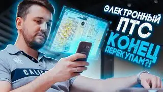 Электронный ПТС. В чем подвох и чего ждать?