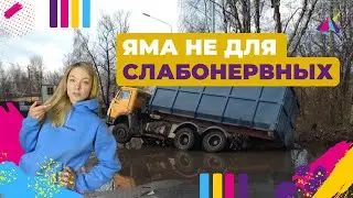 Лужа, переворачивающая машины