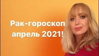 Раки - гороскоп на апрель 2021 год от Милы.