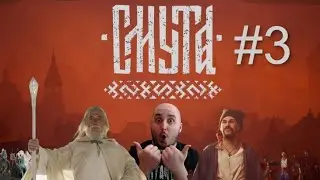 СМУТА - ФИНАЛ! РОХИРРИМЫ СПАСАЮТ МОСКВУ