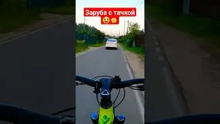 заруба с тачкой