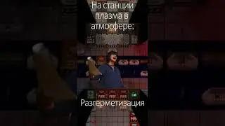 Проблема плазмы в атмосфере. #ss14 #meme #shorts