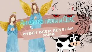 Ангелы во плоти и СЕКС. Ответ всем летягам мира.