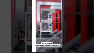 ВЕНТИЛЯЦИЯ И КОНДИЦИОНИРОВАНИЕ ПОД КЛЮЧ