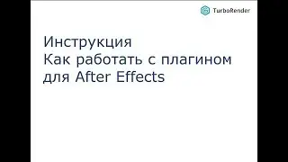 Инструкция  After Effects