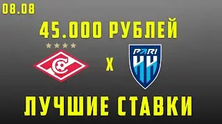 СПАРТАК ПАРИ НН ПРОГНОЗ на футбол сегодня, 6 августа. Кубок России